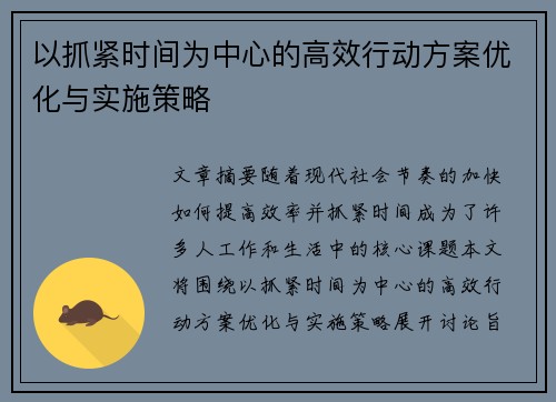 以抓紧时间为中心的高效行动方案优化与实施策略