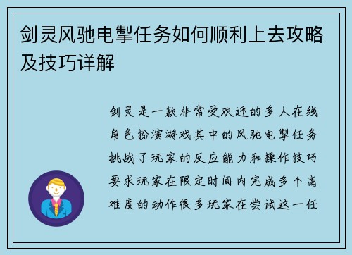 剑灵风驰电掣任务如何顺利上去攻略及技巧详解