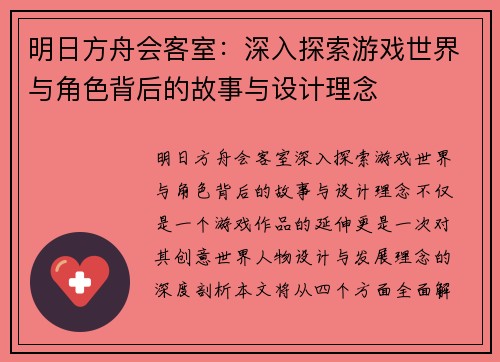 明日方舟会客室：深入探索游戏世界与角色背后的故事与设计理念