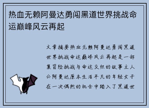 热血无赖阿曼达勇闯黑道世界挑战命运巅峰风云再起