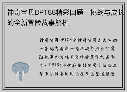 神奇宝贝DP188精彩回顾：挑战与成长的全新冒险故事解析