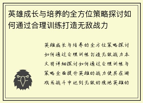 英雄成长与培养的全方位策略探讨如何通过合理训练打造无敌战力