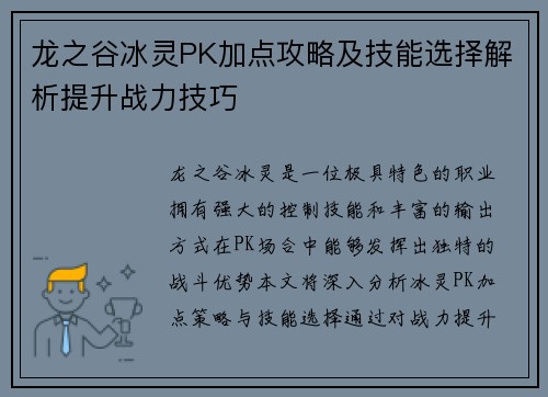 龙之谷冰灵PK加点攻略及技能选择解析提升战力技巧