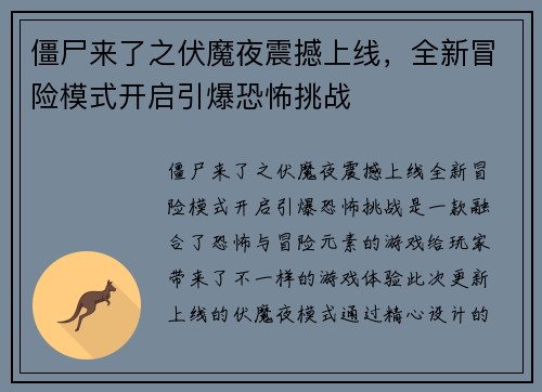 僵尸来了之伏魔夜震撼上线，全新冒险模式开启引爆恐怖挑战