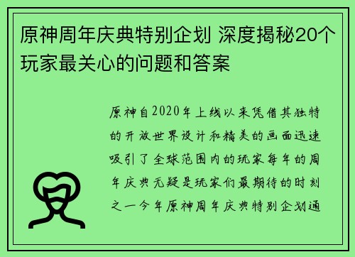 原神周年庆典特别企划 深度揭秘20个玩家最关心的问题和答案