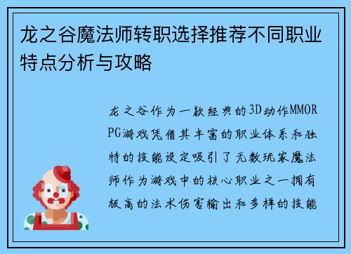 龙之谷魔法师转职选择推荐不同职业特点分析与攻略 龙之谷魔法师转职选择推荐不同职业特点分析与攻略