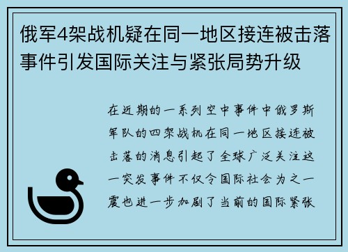 俄军4架战机疑在同一地区接连被击落事件引发国际关注与紧张局势升级 俄军4架战机疑在同一地区接连被击落事件引发国际关注与紧张局势升级
