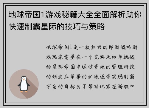 地球帝国1游戏秘籍大全全面解析助你快速制霸星际的技巧与策略
