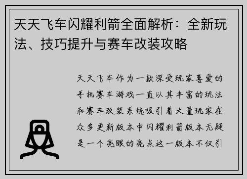 天天飞车闪耀利箭全面解析：全新玩法、技巧提升与赛车改装攻略