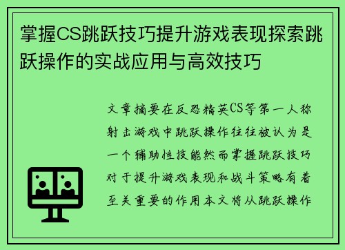 掌握CS跳跃技巧提升游戏表现探索跳跃操作的实战应用与高效技巧