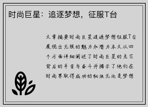 时尚巨星：追逐梦想，征服T台