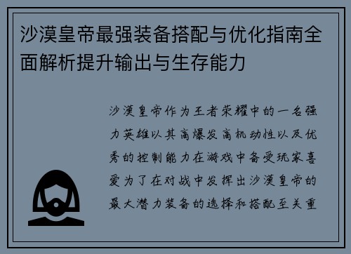沙漠皇帝最强装备搭配与优化指南全面解析提升输出与生存能力 沙漠皇帝最强装备搭配与优化指南全面解析提升输出与生存能力