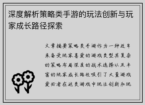 深度解析策略类手游的玩法创新与玩家成长路径探索 深度解析策略类手游的玩法创新与玩家成长路径探索