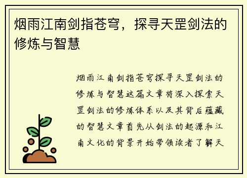 烟雨江南剑指苍穹,探寻天罡剑法的修炼与智慧 烟雨江南剑指苍穹,探寻天罡剑法的修炼与智慧