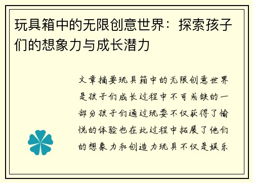玩具箱中的无限创意世界:探索孩子们的想象力与成长潜力 玩具箱中的无限创意世界:探索孩子们的想象力与成长潜力