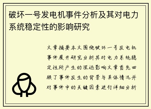 破坏一号发电机事件分析及其对电力系统稳定性的影响研究 破坏一号发电机事件分析及其对电力系统稳定性的影响研究