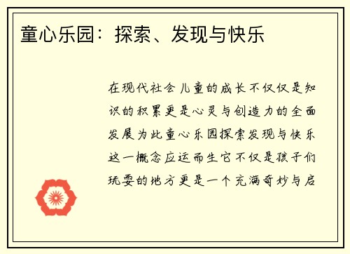 童心乐园：探索、发现与快乐