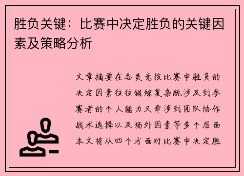 胜负关键：比赛中决定胜负的关键因素及策略分析