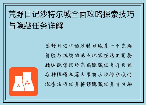 荒野日记沙特尔城全面攻略探索技巧与隐藏任务详解 荒野日记沙特尔城全面攻略探索技巧与隐藏任务详解