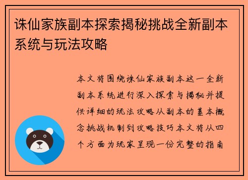 诛仙家族副本探索揭秘挑战全新副本系统与玩法攻略 诛仙家族副本探索揭秘挑战全新副本系统与玩法攻略