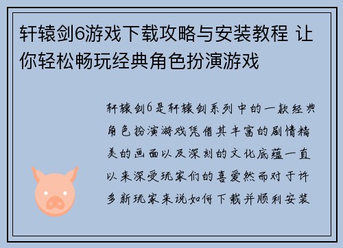 轩辕剑6游戏下载攻略与安装教程 让你轻松畅玩经典角色扮演游戏