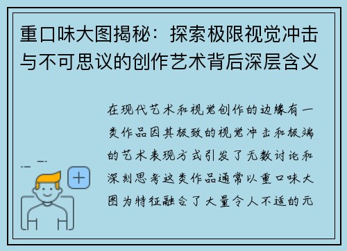 重口味大图揭秘：探索极限视觉冲击与不可思议的创作艺术背后深层含义