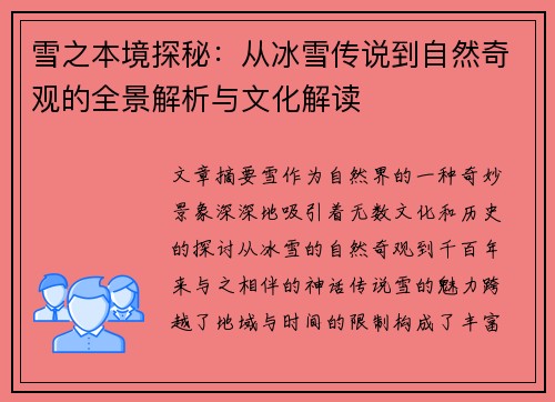 雪之本境探秘:从冰雪传说到自然奇观的全景解析与文化解读 雪之本境探秘:从冰雪传说到自然奇观的全景解析与文化解读