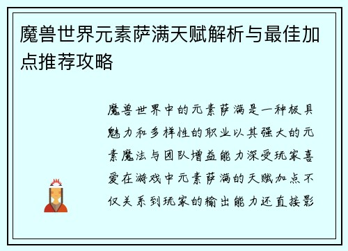 魔兽世界元素萨满天赋解析与最佳加点推荐攻略 魔兽世界元素萨满天赋解析与最佳加点推荐攻略
