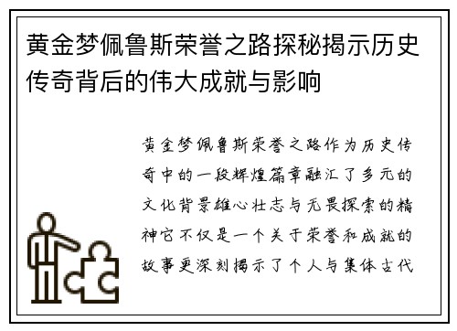 黄金梦佩鲁斯荣誉之路探秘揭示历史传奇背后的伟大成就与影响 黄金梦佩鲁斯荣誉之路探秘揭示历史传奇背后的伟大成就与影响