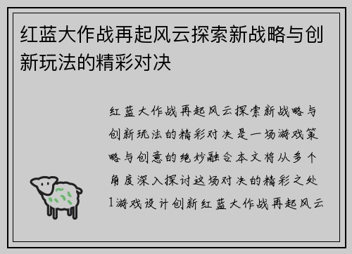 红蓝大作战再起风云探索新战略与创新玩法的精彩对决 红蓝大作战再起风云探索新战略与创新玩法的精彩对决