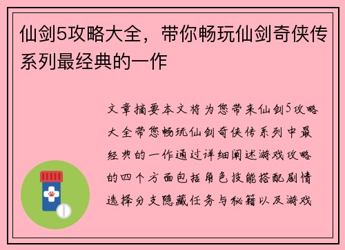 仙剑5攻略大全,带你畅玩仙剑奇侠传系列最经典的一作 仙剑5攻略大全,带你畅玩仙剑奇侠传系列最经典的一作