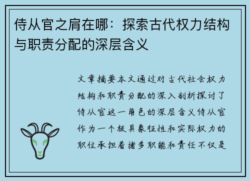 侍从官之肩在哪：探索古代权力结构与职责分配的深层含义