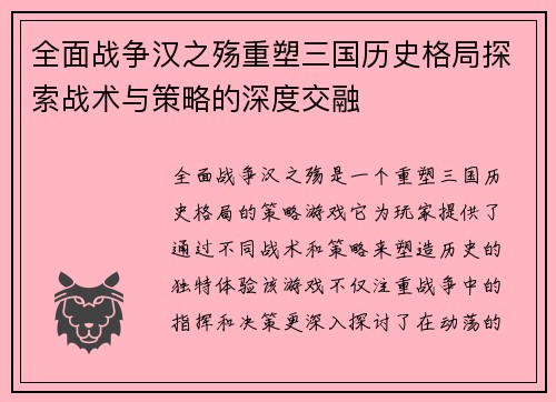 全面战争汉之殇重塑三国历史格局探索战术与策略的深度交融 全面战争汉之殇重塑三国历史格局探索战术与策略的深度交融
