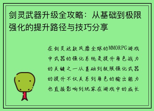 剑灵武器升级全攻略:从基础到极限强化的提升路径与技巧分享 剑灵武器升级全攻略:从基础到极限强化的提升路径与技巧分享