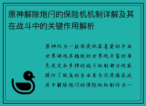 原神解除炮闩的保险机机制详解及其在战斗中的关键作用解析 原神解除炮闩的保险机机制详解及其在战斗中的关键作用解析