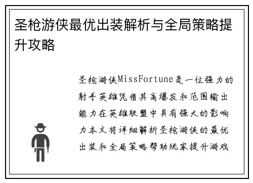 圣枪游侠最优出装解析与全局策略提升攻略