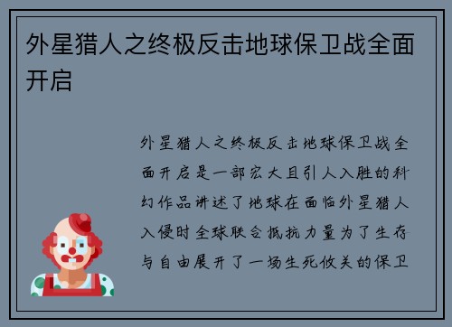 外星猎人之终极反击地球保卫战全面开启 外星猎人之终极反击地球保卫战全面开启