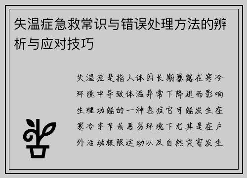 失温症急救常识与错误处理方法的辨析与应对技巧 失温症急救常识与错误处理方法的辨析与应对技巧