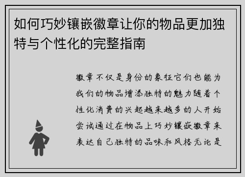 如何巧妙镶嵌徽章让你的物品更加独特与个性化的完整指南