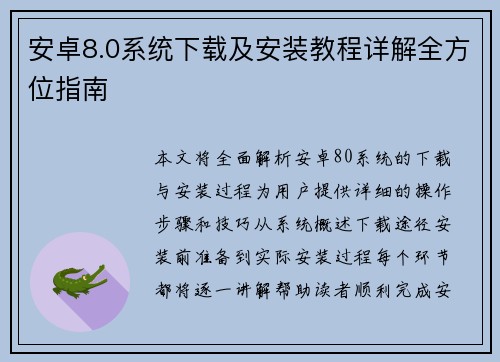 安卓8.0系统下载及安装教程详解全方位指南