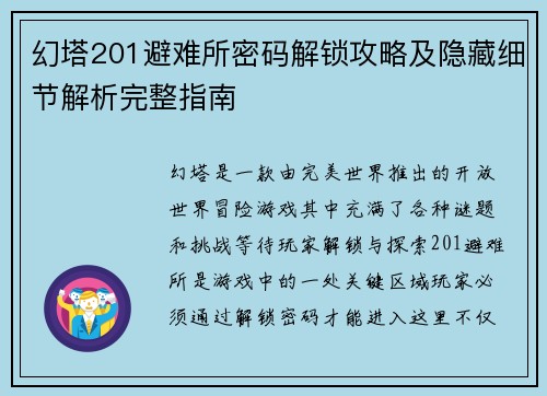 幻塔201避难所密码解锁攻略及隐藏细节解析完整指南 幻塔201避难所密码解锁攻略及隐藏细节解析完整指南